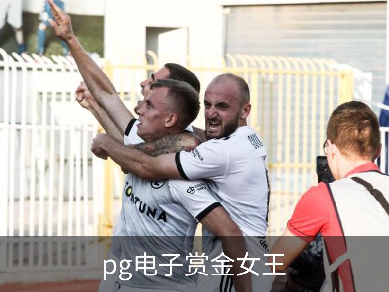pg电子赏金女王简介